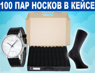 Кейс носков 100 пар часы в подарок