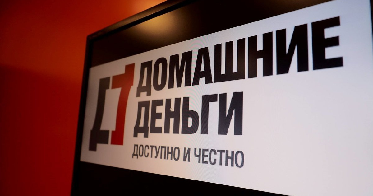 Домашние деньги 88005553535. Домашние деньги 10 лет. Домашние деньги. Домашние деньги 10 лет. Фон домашние деньги.